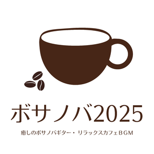 1人カフェボサノバ音楽