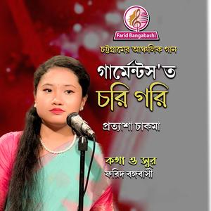 গার্মেন্টস'ত চরি গরি ।। চট্টগ্রামের নতুন আঞ্চলিক গান (feat. প্রত্যাশা চাকমা)