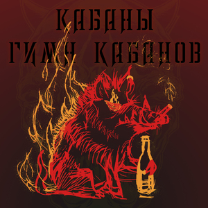 Гимн Кабанов