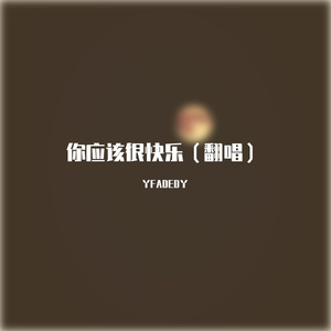 你应该很快乐(翻唱)