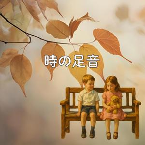 時の足音