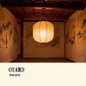 灯未眠