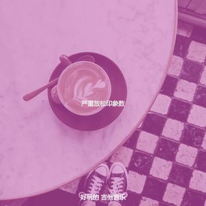 精彩茶馆环境