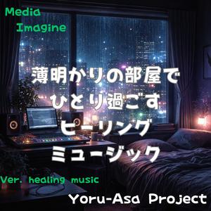 眠れない街の隅で