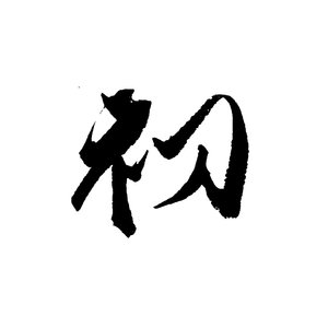 你的夜晚（classic）