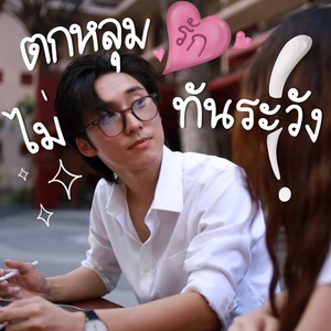 ตกหลุมรักไม่ทันระวัง