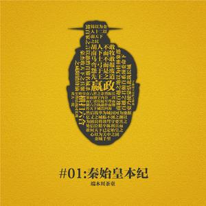 #01：秦始皇本纪