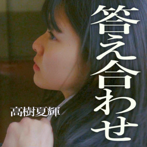 答え合わせ