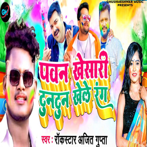 Pawan Khesari Tuntun Khele Rang