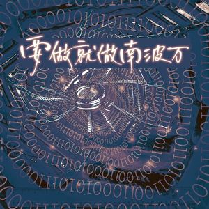 要做就做南波万（《名侦探学院第七季》主题曲）