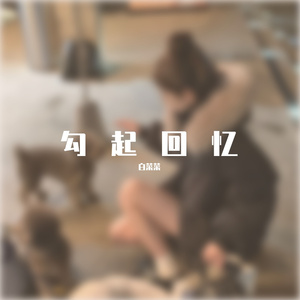 伤逝（cover白菜菜）