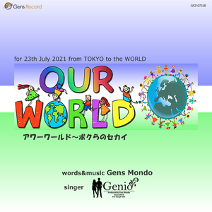 アワーワールド～ボクらのセカイ