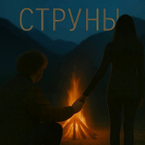 Струны