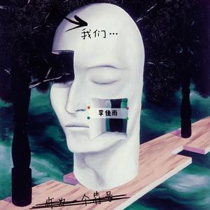 我们...作为一个符号