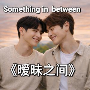 Something in between (暧昧之间) (Chinese Version)