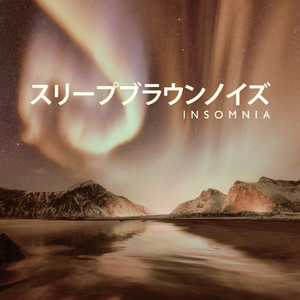 ブラウンノイズ