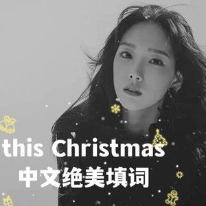 【怎怎】This Christmas