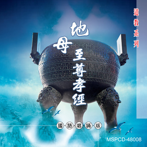 地母經 (演唱版)