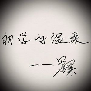 初学的温柔