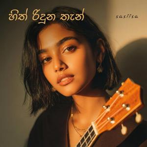 හිත් රිදුන තැන් (Hith riduna than) (feat. Dheer)