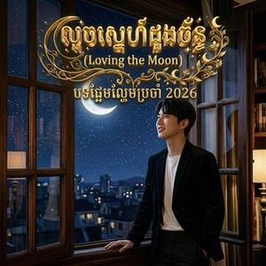 លួចស្នេហ៍ដួងច័ន្ទ | Love The Moon | បទផ្អែមល្ហែមប្រចាំ2026