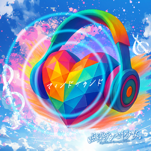 マインドサウンド