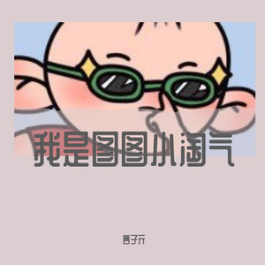 我是图图小淘气