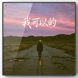我可以的