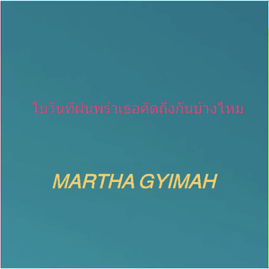 ในวันที่ฝนพรำเธอคิดถึงกันบ้างไหม