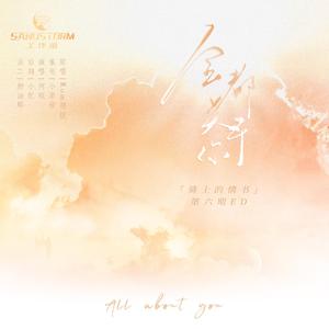 全都关于你（广播剧《骑士的情书》第六期ED）