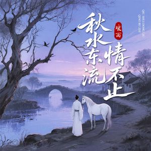 秋水东流情不止