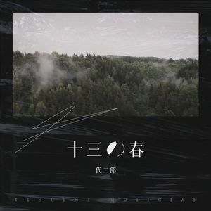 姫神-十三の春（代二郎 remix）