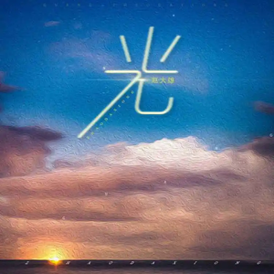 光 (完整版)