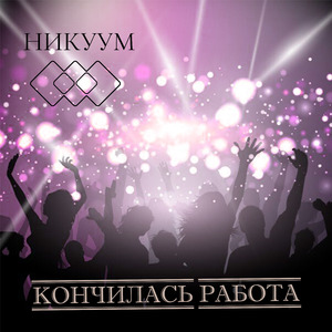 Кончилась работа
