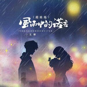 风雨中的诺言 (超级版)