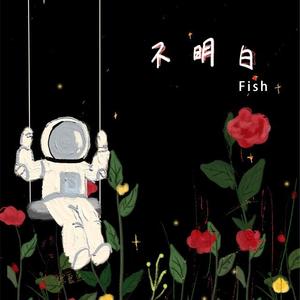 不明白