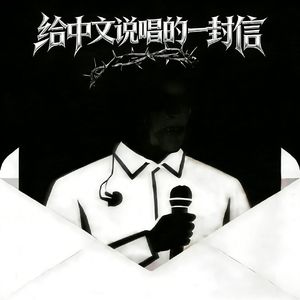 给中文说唱的一封信