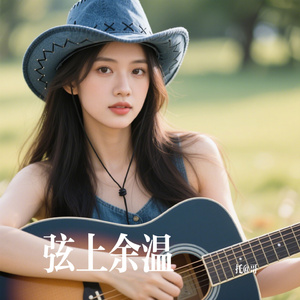 弦上余温