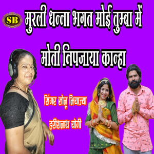 Tumba Me Moti Nipjaya Kanha