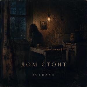 Дом стоит