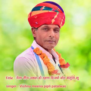 नेता तीन उठ्या दो रहगा दिज्यो वोट सतुना सु