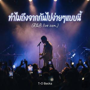 ทำไมถึงจากกันไปง่ายๆแบบนี้ (R&B live Ver.)