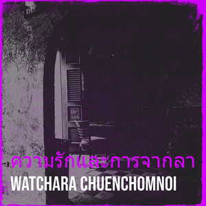 ความรักและการจากลา