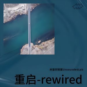 重启-rewired