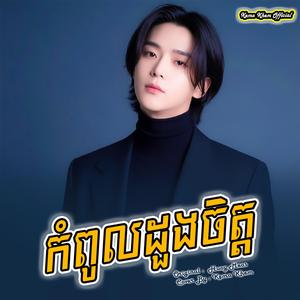 កំពូលដួងចិត្ត