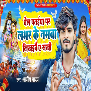 Bel Pataiya Par Lover Ke Namwa Likhaibo A Sakhi