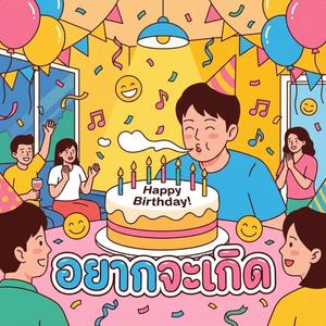 อยากจะเกิด