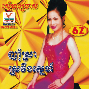 ទឹកភ្នែកអើយ! ឈប់ហូរទៅ