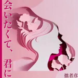 会いたくて、君に/知声