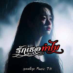 รักเธอทำไม